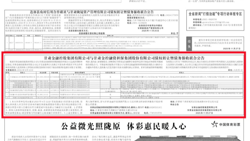 华体会足球_华体会(中国)官网
与甘肃金控融资担保集团股份有限公司债权转让暨债务催收联合公告
