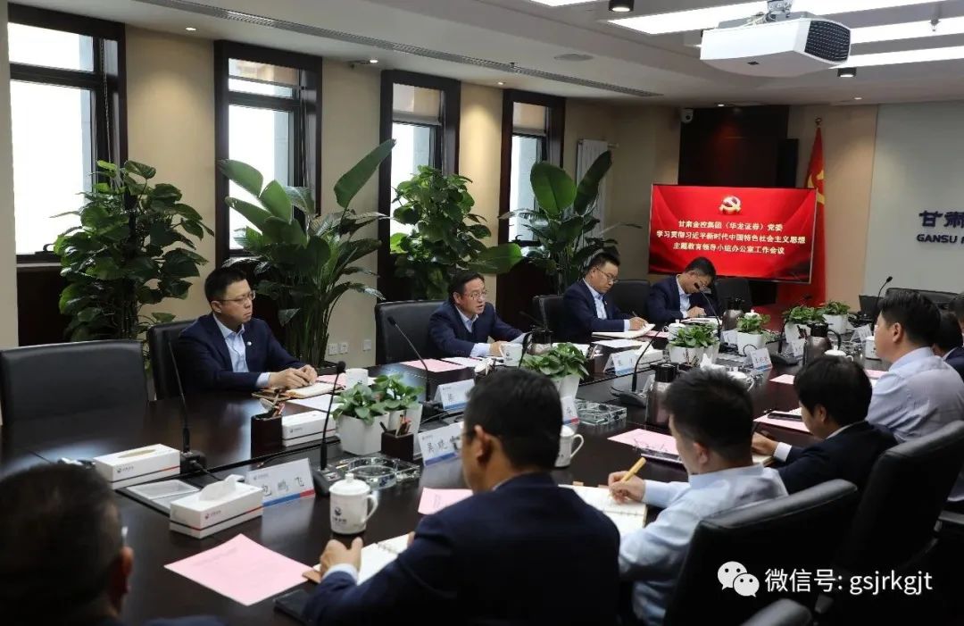 华体会足球_华体会(中国)官网
（华龙证券）党委主题教育领导小组办公室召开第二次工作会议